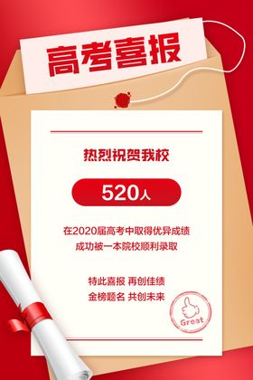 高考喜报促销活动宣传海报