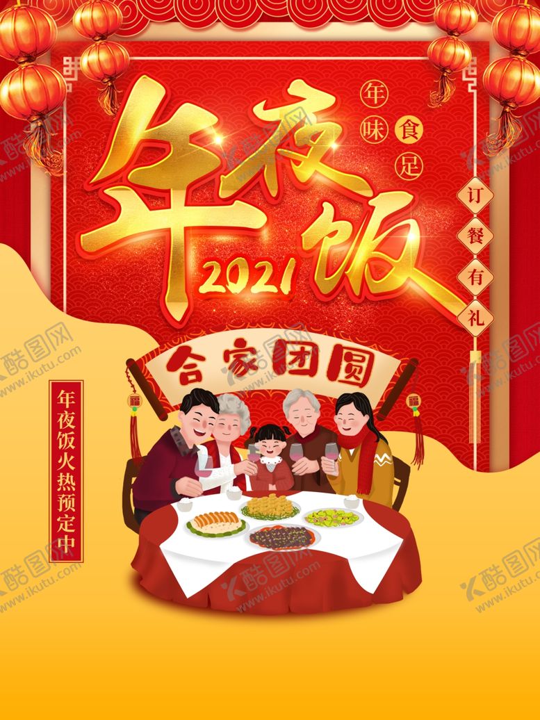 编号：56037409242254282223【酷图网】源文件下载-喜庆2021餐厅饭店年夜饭预订
