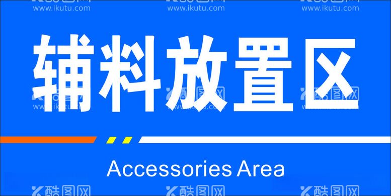 编号：31641412202221319781【酷图网】源文件下载-辅料放置区