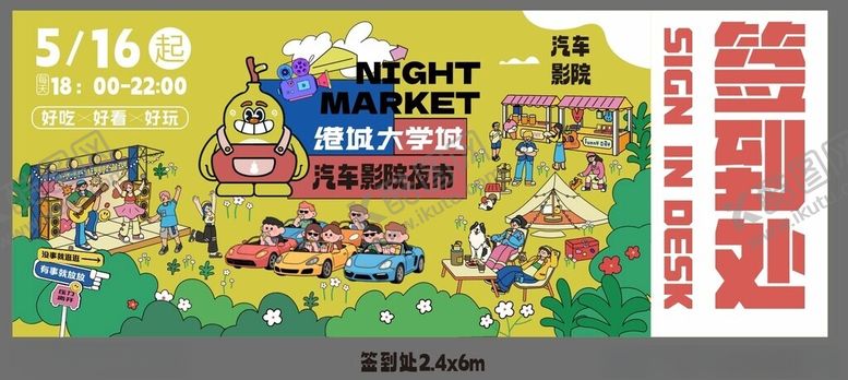 编号：32072206292211059436【酷图网】源文件下载-夜市开业签到墙