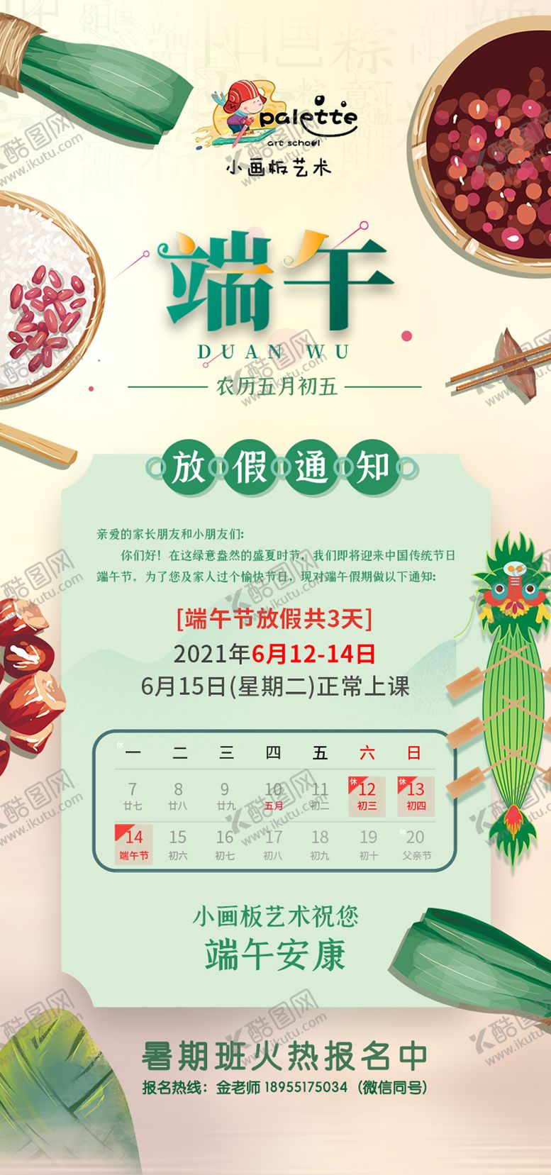 编号：95615806151508452100【酷图网】源文件下载-端午节放假通知