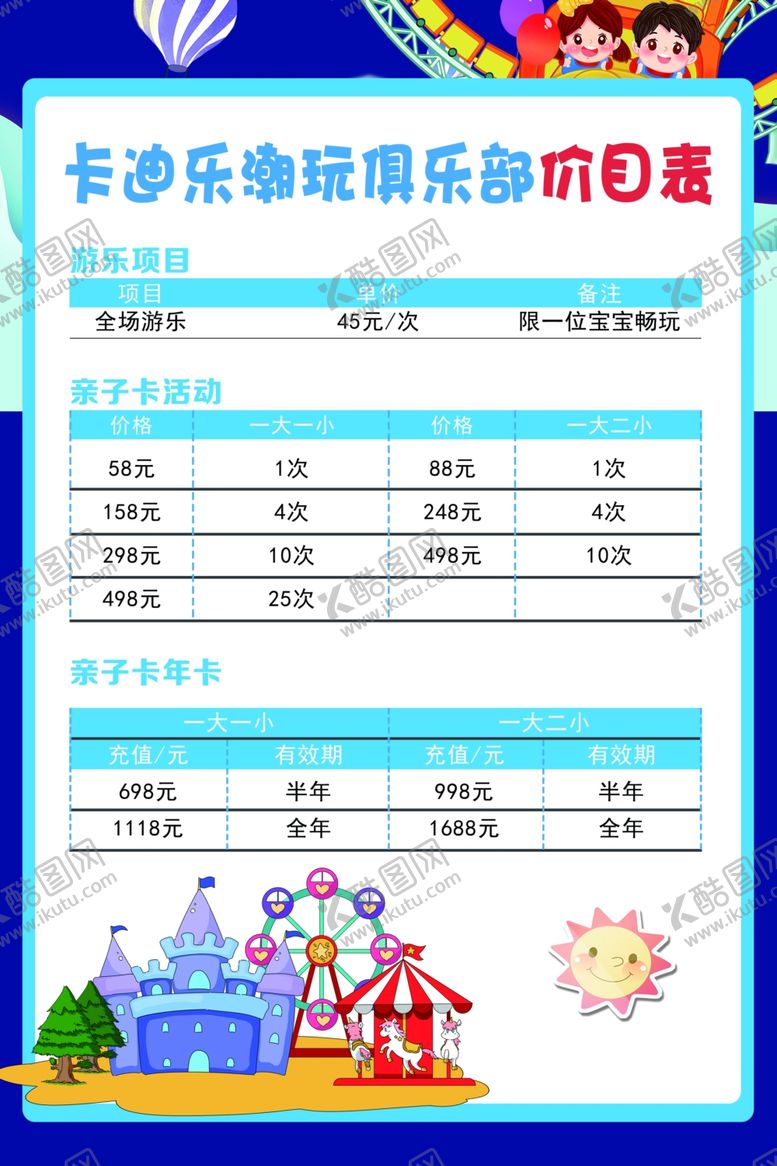 编号：12655502282349036233【酷图网】源文件下载-游乐场儿童乐园俱乐部价目表