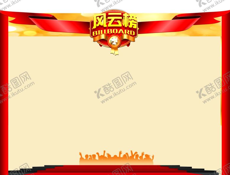 编号：89031507021141101858【酷图网】源文件下载-风云榜