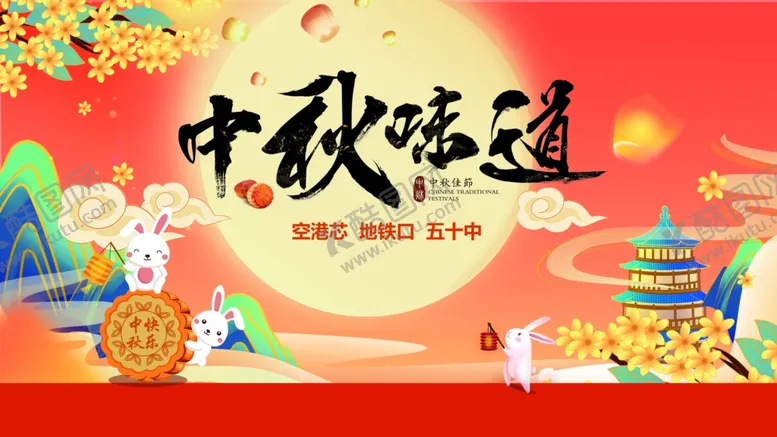 编号：69997307011958459284【酷图网】源文件下载-中秋节