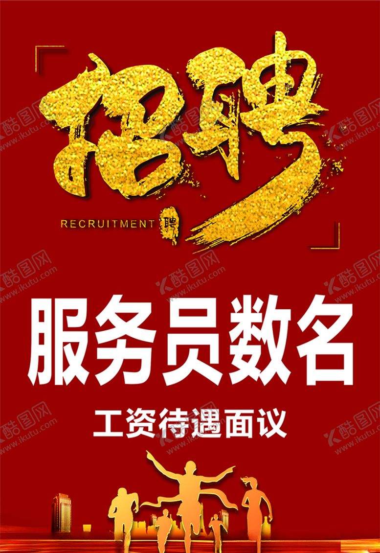 编号：93930910220922023978【酷图网】源文件下载-招聘广告