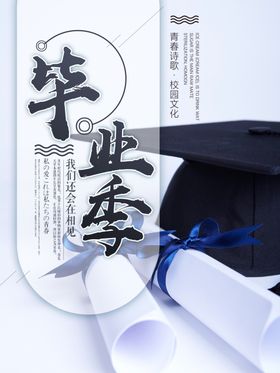 毕业海报