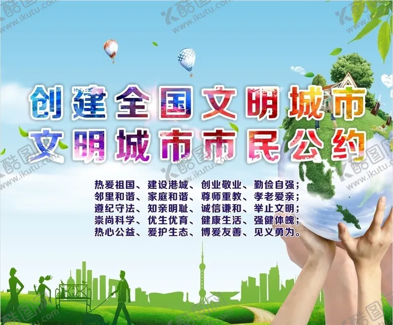 编号：89019906241134021484【酷图网】源文件下载-创建文明城市