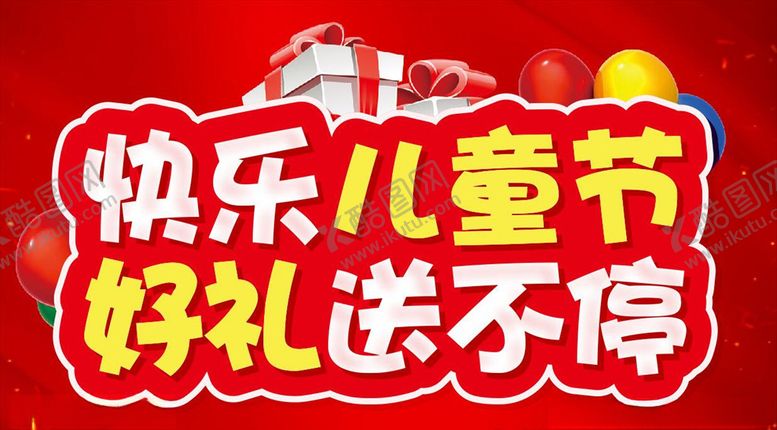 编号：46004207051027327027【酷图网】源文件下载-快乐儿童节好礼送不停