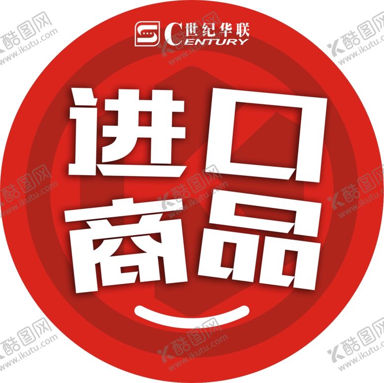 编号：85336803312237081747【酷图网】源文件下载-进口商品