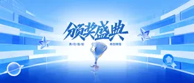 蓝色颁奖盛典活动背景板