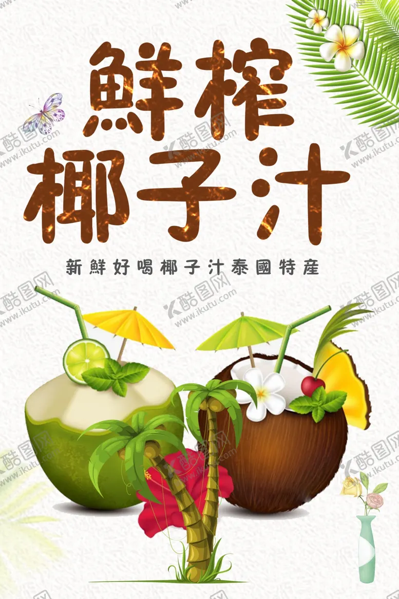 编号：83347101211358132445【酷图网】源文件下载-鲜榨椰子汁