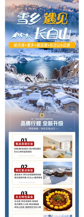 哈尔滨亚布力雪乡延吉 长白山 广告图