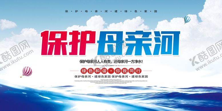 编号：50313806290358428601【酷图网】源文件下载-保护母亲河