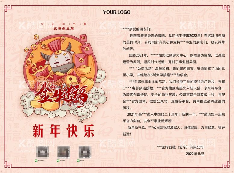 编号：48659010081156467296【酷图网】源文件下载-公司新年贺词单位晚会演讲稿