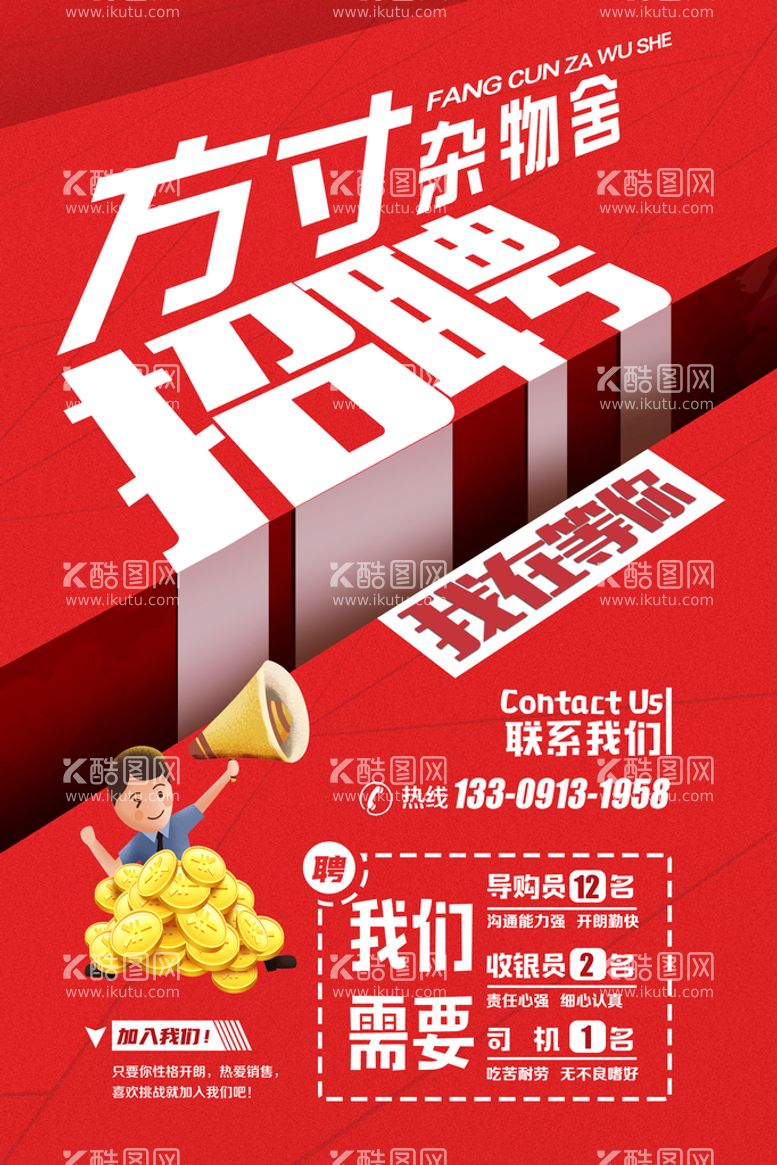 编号：98354709150416018542【酷图网】源文件下载-招聘海报