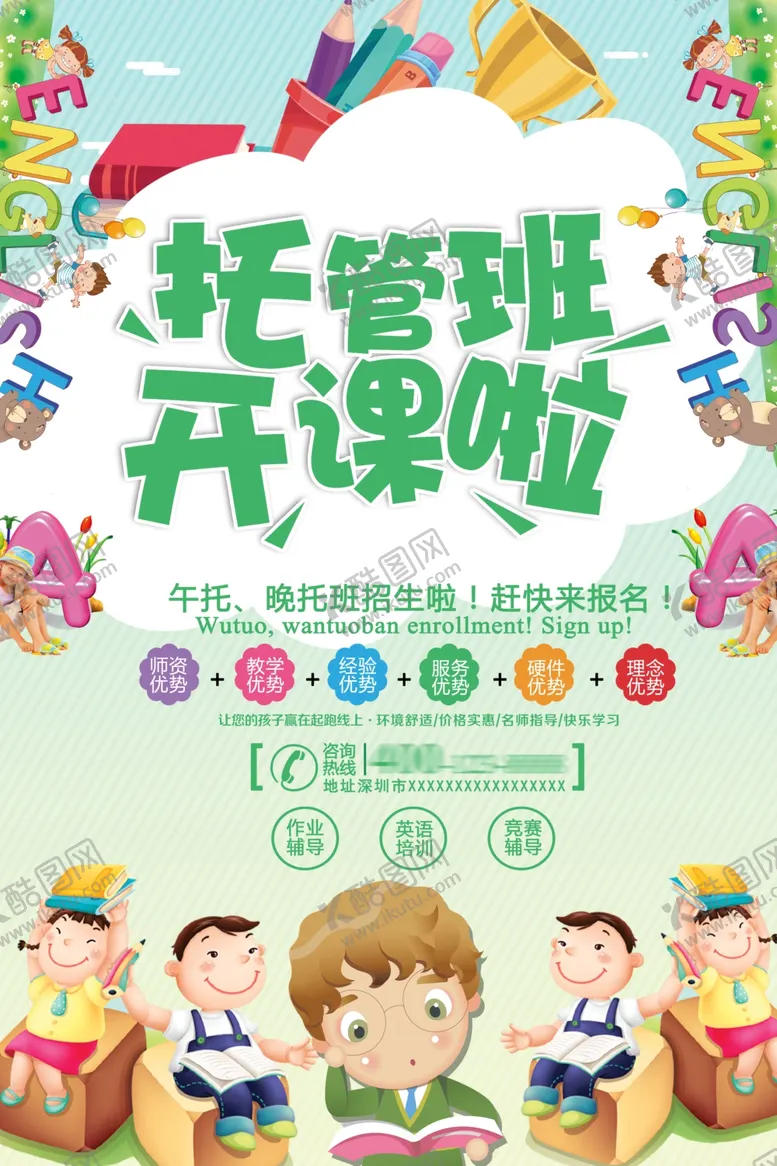 编号：86851502082215548554【酷图网】源文件下载-托管班开课了