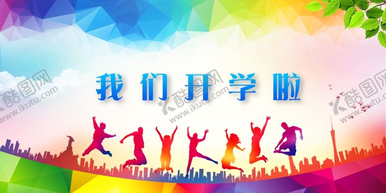 编号：33418005040304226691【酷图网】源文件下载-开学