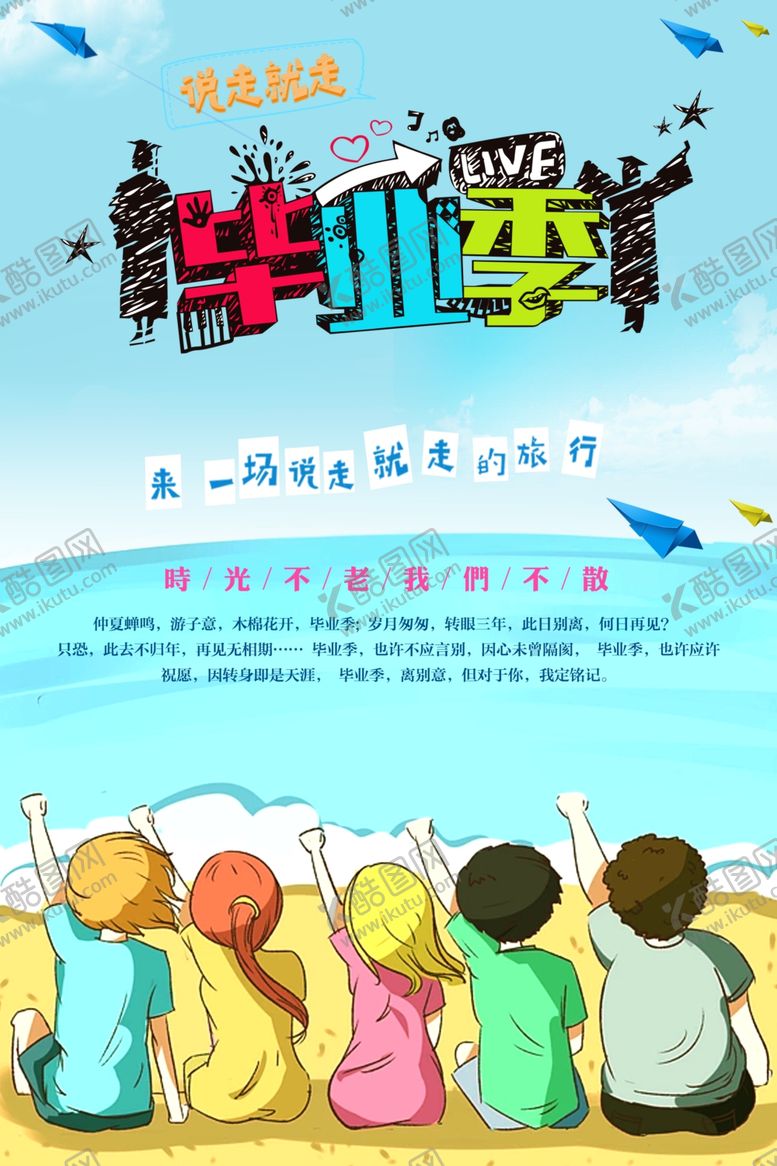 编号：39677805140035407803【酷图网】源文件下载-毕业海报