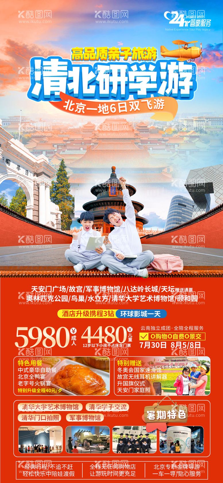 编号：18845611250614111204【酷图网】源文件下载-清北研学游