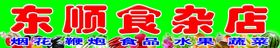 食杂店