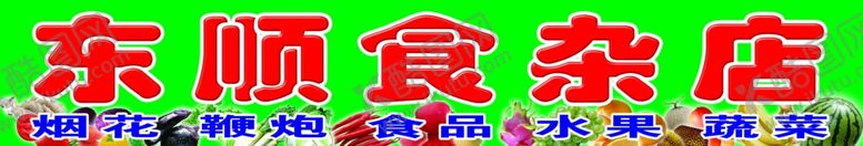 编号：42972406160434037752【酷图网】源文件下载-食杂店