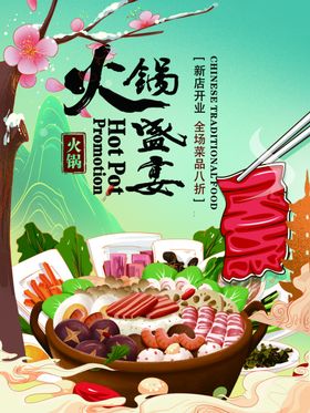 火锅自助餐小厅促销节