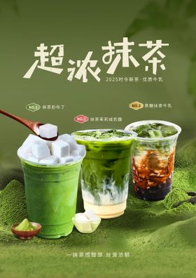 抹茶奶茶促销海报