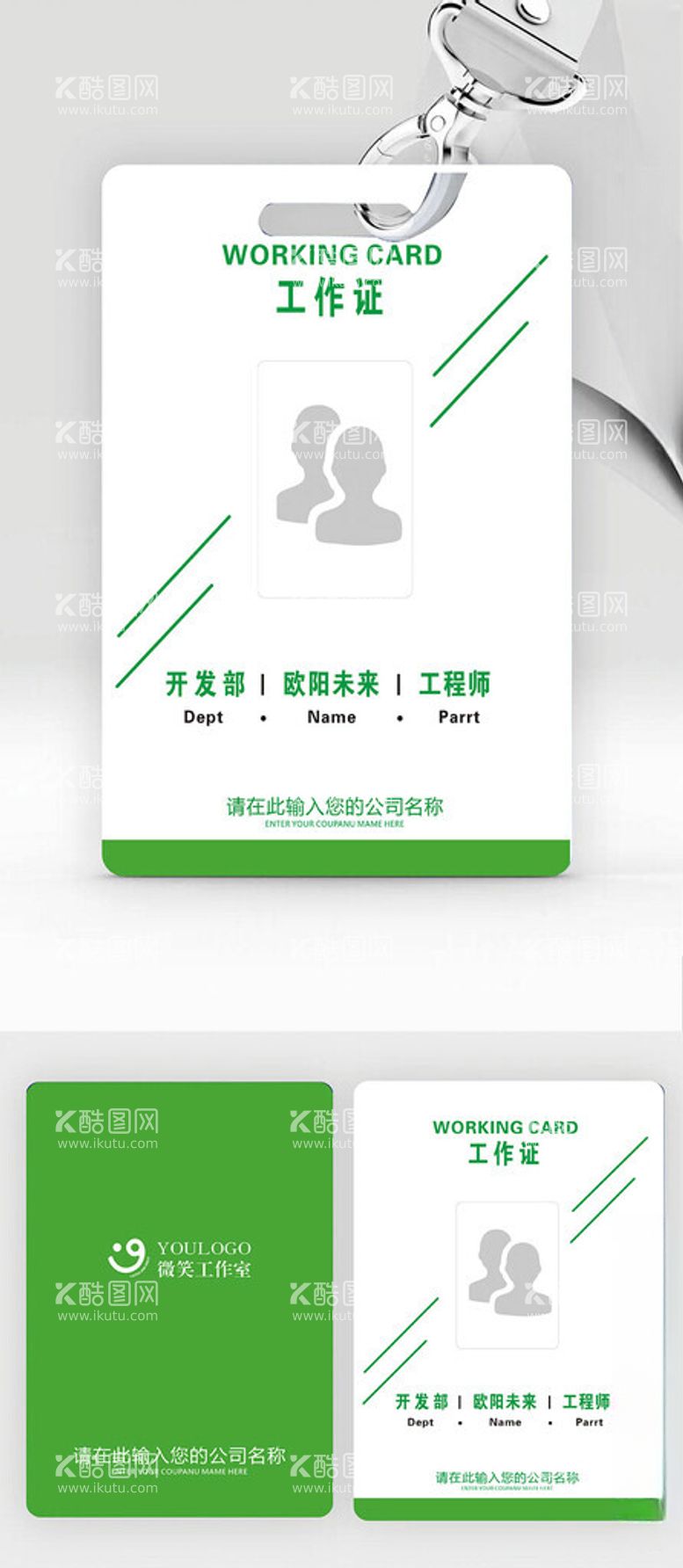 编号：92483812121014533637【酷图网】源文件下载-绿色胸卡定制工卡