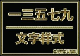 金属文字样式