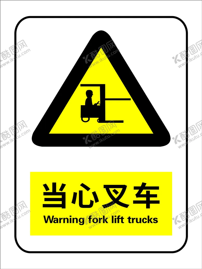 编号：36412509180322414953【酷图网】源文件下载-当心叉车