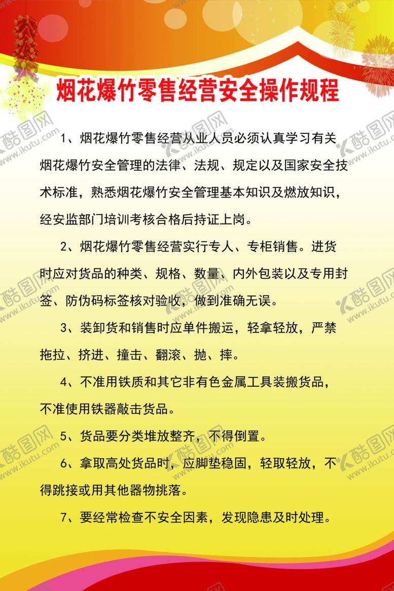 编号：56200112160717192213【酷图网】源文件下载-烟花爆竹零售经营