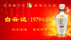 白云边纪念酒
