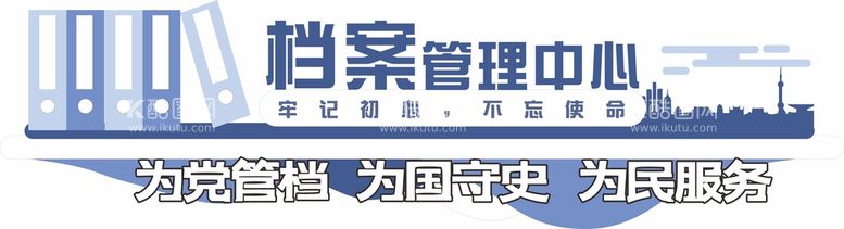 编号：19856112212004157936【酷图网】源文件下载-党建档案管理文化墙