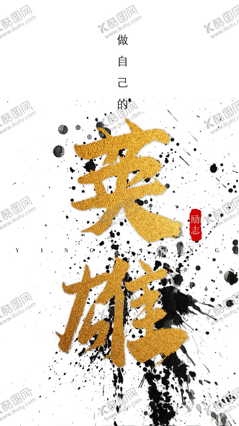 编号：28619509131908012350【酷图网】源文件下载-做自己的英雄