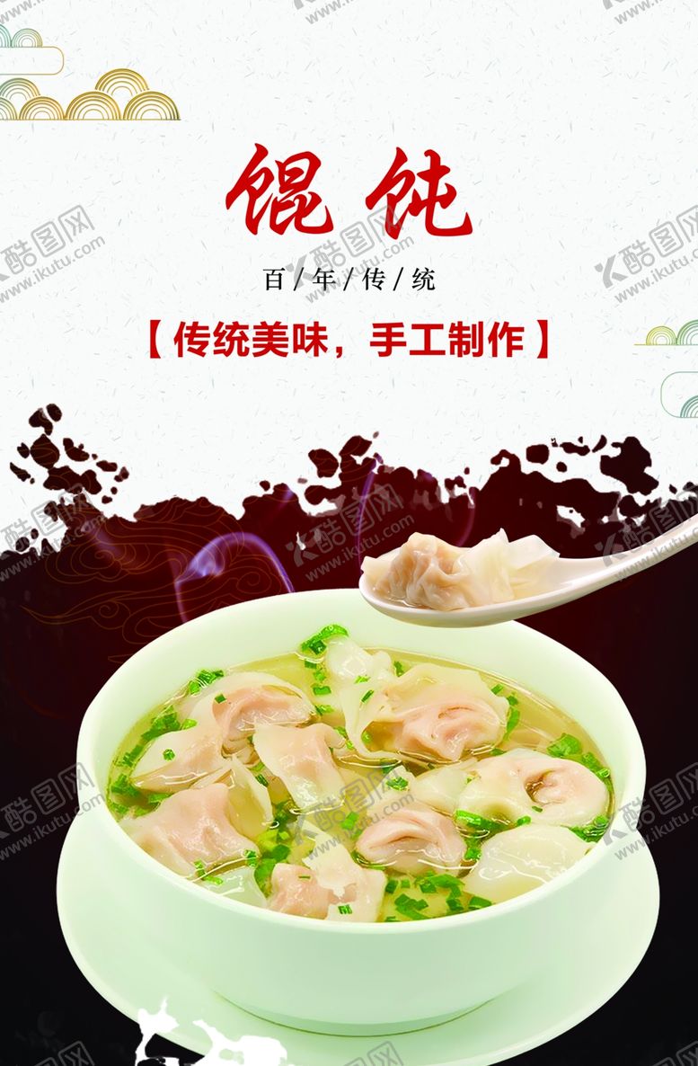 编号：98917301241337134040【酷图网】源文件下载-馄饨