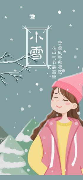 小雪地产风手机海报