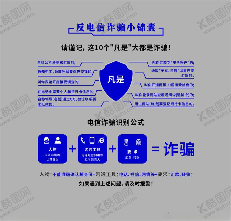 编号：32831402131655325485【酷图网】源文件下载-反电信诈骗