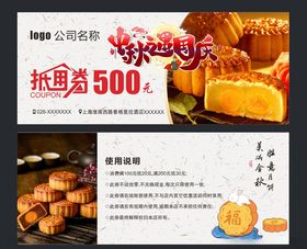中秋月饼券