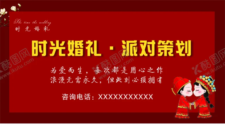 编号：29888211031650252043【酷图网】源文件下载-婚庆公司宣传海报