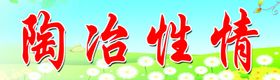 陶冶性情