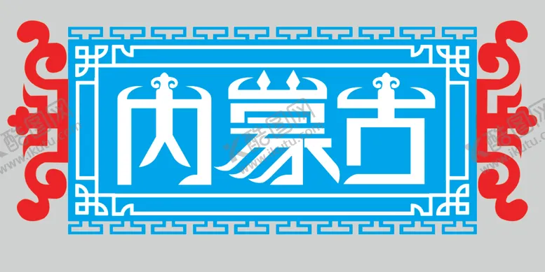 编号：79528704201435126549【酷图网】源文件下载-蒙古门牌