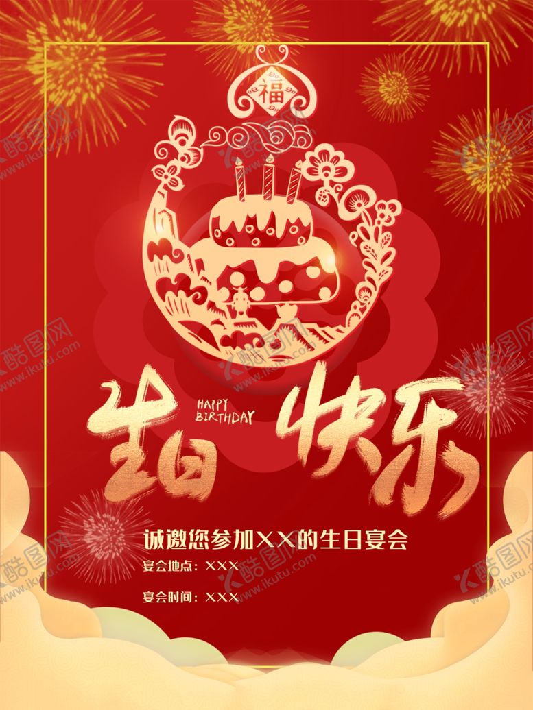 编号：10903202210721271584【酷图网】源文件下载-红色生日宴海报
