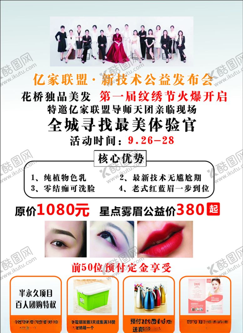 编号：41891206180708576471【酷图网】源文件下载-纹眉宣传单
