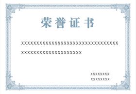 荣誉证书