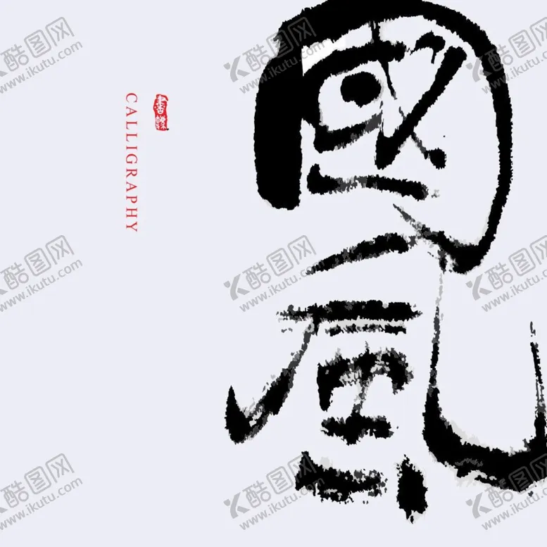 编号：56133801291521032702【酷图网】源文件下载-国风 书法