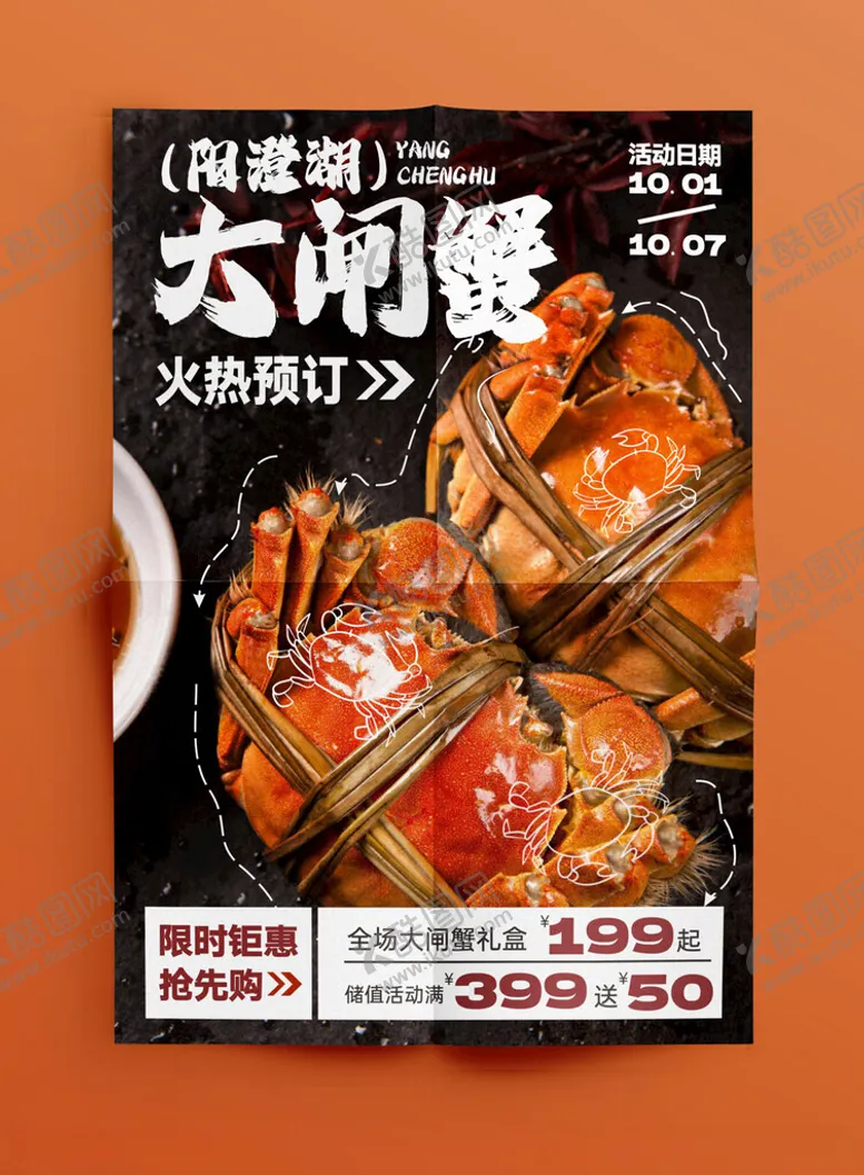编号：49362412180640141210【酷图网】源文件下载-大闸蟹海报