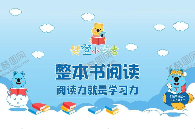 编号：86572110021652063615【酷图网】源文件下载-樊登阅读樊登小读者