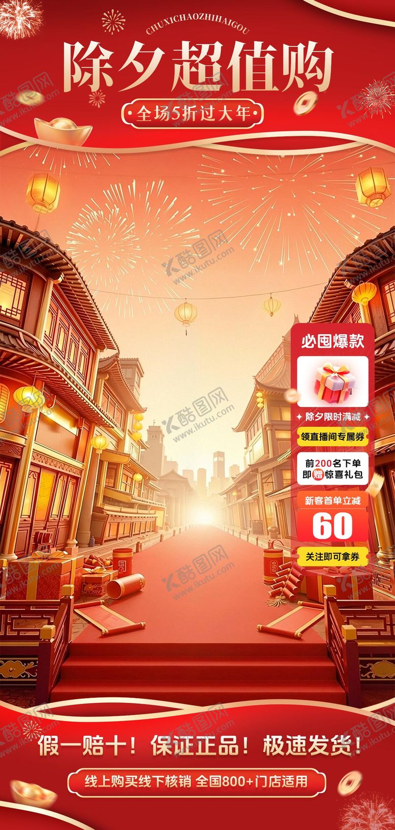 编号：57336502140114174788【酷图网】源文件下载-除夕活动促销直播间贴片背景