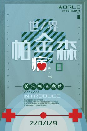 世界帕金森病日