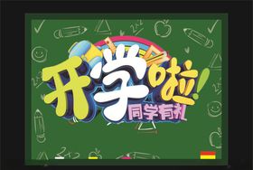 开学啦